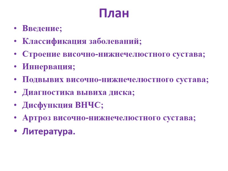 План  Введение; Классификация заболеваний; Строение височно-нижнечелюстного сустава; Иннервация; Подвывих височно-нижнечелюстного сустава; Диагностика вывиха